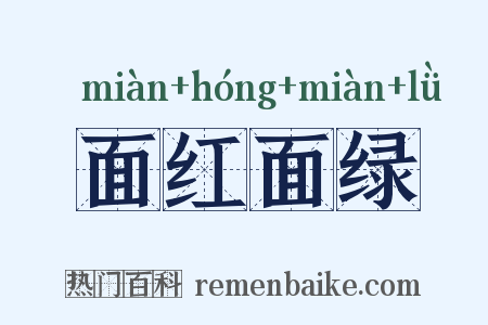 面红面绿是什么意思的图片